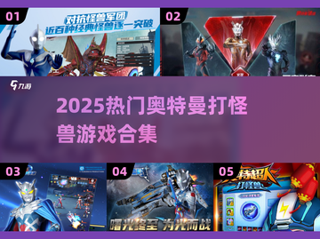 🔥2025奥特曼打怪兽游戏TOP榜💥🎮截图1