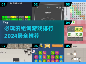2024必玩🔥组词游戏排行榜✨截图1