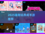 🎮2025最耐玩单机养成手游TOP榜！🔥