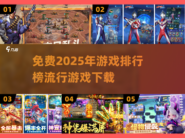 2025年最🔥游戏排行榜✅免费下载链接汇总！🎮截图1