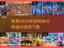 2025年最🔥游戏排行榜✅免费下载链接汇总！🎮