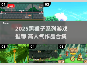🔥2025必玩黑猴子游戏合集💥🎮截图1