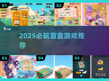 2025最火盲盒游戏🔥必玩合集截图1