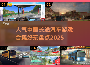 🚗2025最🔥长途汽车游戏合集，玩到停不下来！💥截图1