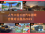 🚗2025最🔥长途汽车游戏合集，玩到停不下来！💥