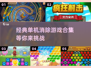 经典单机消除游戏合集🎉，2025怀旧必备！截图1