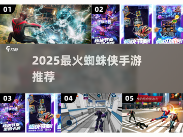 🔥2025超火蜘蛛侠手游TOP榜🎮截图1