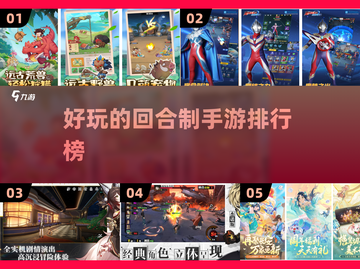 回合制手游排行榜🌟2025超好玩游戏合集🔥截图1