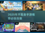 🎮2025不氪金手游TOP榜！这10款玩到爆🔥