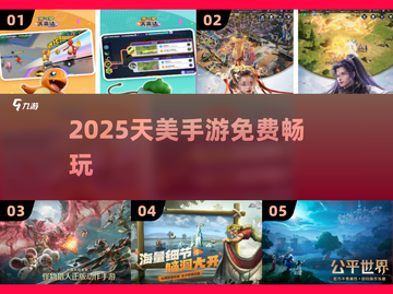 🔥2025天美手游免费畅玩！🎮截图1