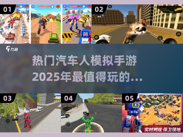 🔥2025最受欢迎汽车人模拟手游大盘点🤖🚗截图1