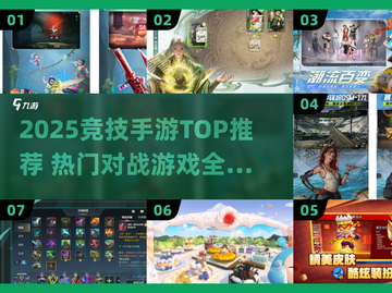 2025竞技手游TOP榜🔥高燃对战等你来战！🎮💥截图1