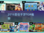🔥2016神作手游TOP榜🏆