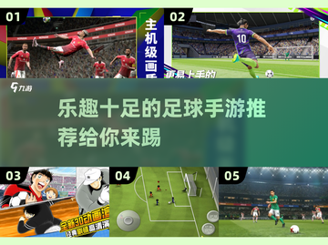 ⚽2025年必玩的趣味足球手游推荐！🔥截图1