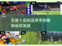 ⚽2025年必玩的趣味足球手游推荐！🔥
