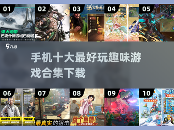 🔥2025年必玩！手机十大顶级游戏下载合集🎮截图1