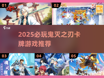 🔥鬼灭之刃卡牌游戏大揭秘！2025必玩推荐✨截图1
