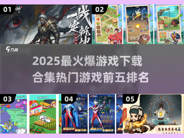 🔥2025必玩🔥热门游戏TOP5下载合集🎮截图1