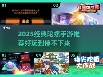 🔥2025最火陀螺手游推荐！🎮经典玩法全收录💥截图1