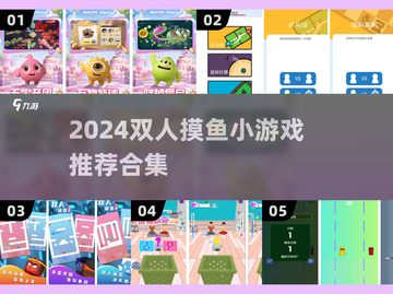 🔥双人摸鱼游戏TOP榜！🎮闺蜜男友必玩清单截图1