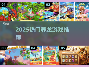 🐉2025必玩养龙神作盘点！🔥截图1