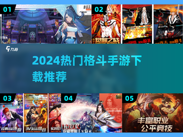 🔥2024最燃格斗手游TOP5💥截图1