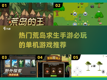 🔥2025必玩荒岛求生手游推荐💎单机玩家的生存天堂截图1