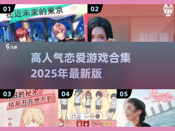 2025超🔥谈恋爱游戏合集💥下载攻略❤截图1