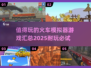 🔥2025最值得玩的火车模拟器游戏合集🚀