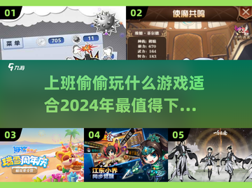 上班摸鱼必玩🔥2024最值得下载的游戏合集🎮截图1