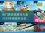 🦖2025超🔥恐龙养殖游戏推荐🦖