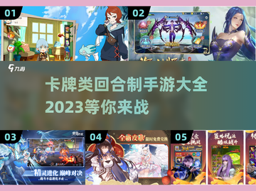 🔥2023必玩卡牌回合制手游大全🎉截图1