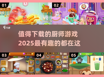 🔥2025最值得下载的厨师游戏合集🎉截图1