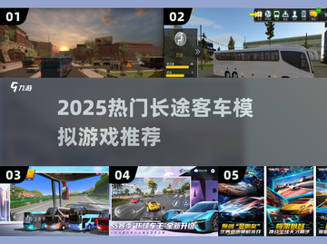 🚌2025最火长途客车模拟游戏合集！🔥截图1