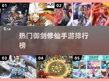 🔥2025热门御剑修仙手游排行榜🌟修仙爱好者必玩合集！截图1