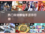 🔥2025热门御剑修仙手游排行榜🌟修仙爱好者必玩合集！