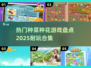 种菜种花小游戏合集💚2025最耐玩的都在这！