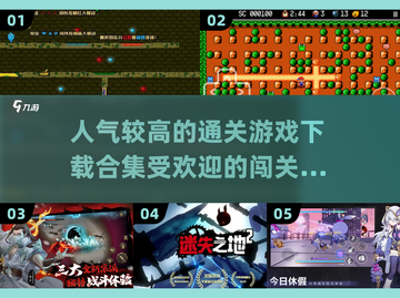 🔥2024最受欢迎闯关手游下载合集🎉截图1
