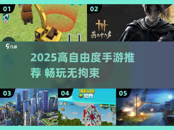 🎮2025高自由度手游TOP榜！🔥超爽体验等你下载💥截图1