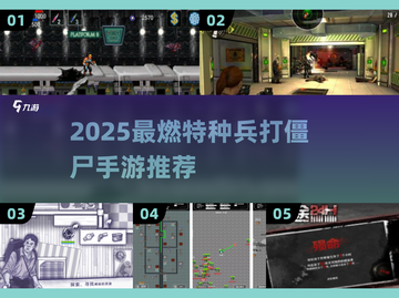 🔥2025最燃打僵尸手游推荐！丧尸围城，特种兵出击！💥截图1