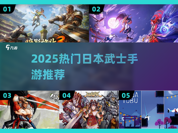 ⚔2025最火日本武士手游TOP榜🔥截图1