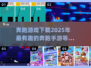 奔跑游戏下载💡2025超有趣手游合集💥