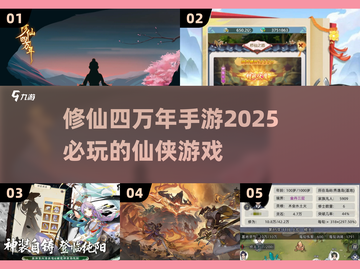 🔥2025必玩修仙手游推荐，四万年修仙游戏等你来体验！💥截图1
