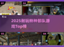 🔥2025最耐玩特种部队游戏TOP榜💥