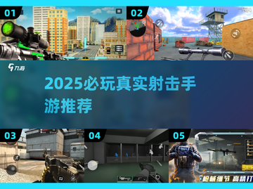 🔥2025必玩射击手游TOP榜💥实战体验拉满🎯截图1