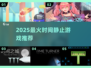 ⏳2025最火时间静止游戏TOP榜💥