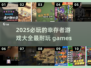 🔥2025必玩幸存者游戏推荐💥超耐玩游戏大全来了！🎮
