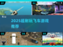 🔥2025超耐玩飞车游戏推荐！速度与激情来袭🚗💨