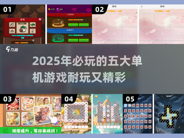 🔥2025必玩！TOP5超耐玩单机游戏排行榜🎉截图1