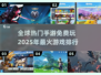 🔥2025全球热门手游排行🌟免费游戏等你来玩！